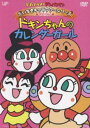 それいけ アンパンマン だいすきキャラクターシリーズ／ドキンちゃん「ドキンちゃんのカレンダーガール」 DVD