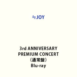 ≒JOY 3rd ANNIVERSARY PREMIUM CONCERT（通常盤） [Blu-ray]