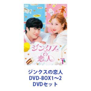 ジンクスの恋人 DVD-BOX1〜2 [DVDセット]