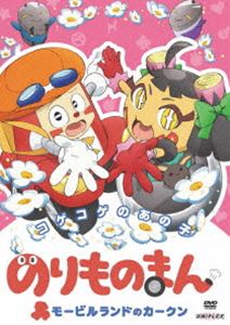 のりものまん モービルランドのカークン コゲコゲのあの子 [DVD]