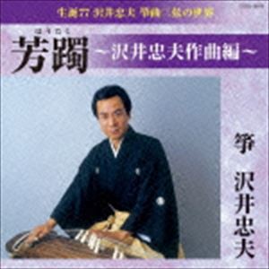 沢井忠夫（筝、十七弦） / 生誕77 沢井忠夫 筝曲三弦の世界 芳躅〜沢井忠夫作曲編〜 [CD]