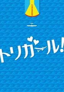 詳しい納期他、ご注文時はお支払・送料・返品のページをご確認ください発売日2018/2/9トリガール! DVD豪華版 ジャンル 邦画コメディ 監督 英勉 出演 土屋太鳳間宮祥太朗高杉真宙池田イライザ矢本悠馬流されっぱなしでなんとなく生きていた鳥山ゆきな。大学入学早々、一目惚れした圭先輩に誘われ、入部したサークルは、年に1度琵琶湖で開催される鳥人間コンテストを目指す、人力飛行サークル＜TBT＞。憧れの圭先輩と二人で空を飛ぶはずが、ヤンキーかぶれのくせにメンタル最弱の、坂場先輩とコンビを組むことに…。元気になれる、空飛ぶ青春エンタテインメント作品。特典付の豪華版。封入特典特製アウターケース仕様／ブックレット／特典ディスク【DVD】特典映像劇場予告／オーディオ・コメンタリー（土屋太鳳×間宮祥太朗×矢本悠馬）特典ディスク内容メイキング／イベント映像関連商品土屋太鳳出演作品間宮祥太朗出演作品中村航原作映像作品2017年公開の日本映画 種別 DVD JAN 4988111252975 収録時間 98分 画面サイズ ビスタ カラー カラー 組枚数 2 製作年 2017 製作国 日本 字幕 日本語 音声 日本語DD（5.1ch）日本語DD（ステレオ） 販売元 KADOKAWA登録日2017/11/17