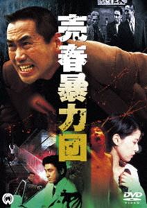 売春暴力団 [DVD]