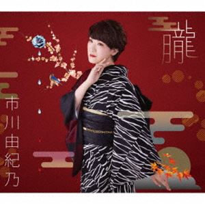 市川由紀乃 / 朧／夕化粧（通常盤） [CD]