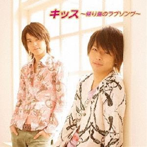 テゴマス / キッス〜帰り道のラブソング〜 [CD]