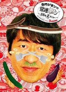 寺門ジモンの常連めし〜奇跡の裏メニュー〜season2 メニュー3 [DVD]