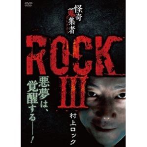 恐怖 - 怪奇蒐集者 ROCKIII 村上ロック [DVD]