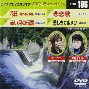 詳しい納期他、ご注文時はお支払・送料・返品のページをご確認ください発売日2009/6/24テイチクDVDカラオケ 音多Station ジャンル 趣味・教養その他 監督 出演 収録内容花筏-Hanaikada-／赤い月の伝説／悲恋歌／悲しきカルメン 種別 DVD JAN 4988004770975 収録時間 18分35秒 カラー カラー 組枚数 1 製作国 日本 販売元 テイチクエンタテインメント登録日2009/05/26