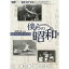 僕らの昭和 第六巻 僕らの昭和 スポーツ／文化芸能編 [DVD]