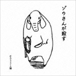 かろうじて人間 / ゾウさんが殺す [CD]