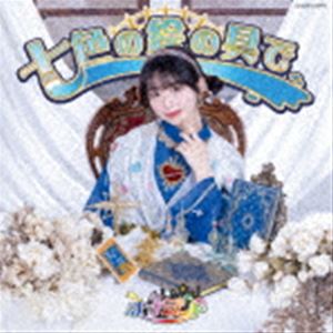 ナナランド / 七色の絵の具で（Type-C（峰島こまき盤）） [CD]