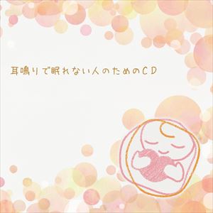 楽天市場】耳鳴りに効くcdの通販
