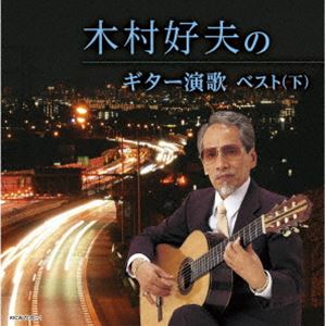 キムラヨシオ キムラヨシオノギターエンカベスト ゲ詳しい納期他、ご注文時はお支払・送料・返品のページをご確認ください発売日2024/5/8関連キーワード：KICW-7120/1木村好夫 / キング・スーパー・ツイン・シリーズ：：木村好夫のギター演歌ベスト（下）キムラヨシオノギターエンカベスト ゲ ジャンル 邦楽歌謡曲/演歌 関連キーワード 木村好夫＜キング・スーパー・ツイン・シリーズ＞2024年度版。演歌ギターの神様・木村好夫。名演で聴かせるヒット曲の数々をお楽しみください。＜下巻＞。　（C）RS旧品番：KICW-6769／70封入特典歌詩付収録曲目11.さざんかの宿(4:29)2.みだれ髪(4:27)3.みちのくひとり旅(3:49)4.北酒場(3:51)5.氷雨(4:00)6.おんなの出船(4:06)7.北の漁場(3:21)8.浪花恋しぐれ(3:45)9.奥飛騨慕情(4:33)10.おまえとふたり(3:47)11.大阪しぐれ(3:52)12.兄弟船(3:41)13.命くれない(4:31)14.道頓堀人情(3:57)15.津軽平野(4:09)16.雪椿(4:41)17.女の港(4:26)18.酒よ(4:08)19.北国の春(4:26)21.銀座の恋の物語(4:26)2.知りすぎたのね(3:29)3.柳ヶ瀬ブルース(4:12)4.思案橋ブルース(3:23)5.赤いグラス(3:54)6.あなたのブルース(3:30)7.長崎は今日も雨だった(4:08)8.宗右衛門町ブルース(4:01)9.城ヶ崎ブルース(3:47)10.花と蝶(3:58)11.二人でお酒を(3:44)12.熱海の夜(3:36)13.新潟ブルース(4:02)14.そんな夕子にほれました(3:55)15.別れても好きな人(3:19)16.ふたりの大阪(3:58)17.北空港(3:39)18.夜の銀狐(3:48)19.恋の町札幌(4:06)20.港町ブルース(4:23)関連商品木村好夫 CD 種別 CD JAN 4988003626976 収録時間 155分33秒 組枚数 2 製作年 2024 販売元 キングレコード登録日2024/01/22