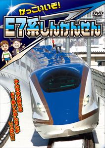 かっこいいぞ!E7系しんかんせん [DVD]