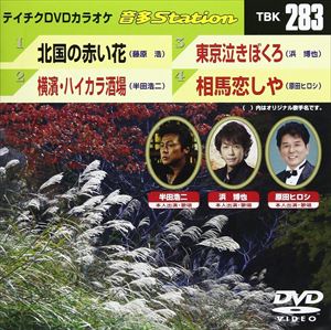 詳しい納期他、ご注文時はお支払・送料・返品のページをご確認ください発売日2010/10/6テイチクDVDカラオケ 音多Station ジャンル 趣味・教養その他 監督 出演 収録内容北国の赤い花／横濱・ハイカラ酒場／東京泣きぼくろ／相馬恋しや 種別 DVD JAN 4988004773976 収録時間 16分02秒 カラー カラー 組枚数 1 製作国 日本 販売元 テイチクエンタテインメント登録日2010/09/03