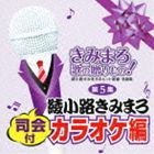 きみまろ 歌の贈りもの!〜綾小路きみまろのヒット歌謡・名曲集 司会付カラオケ編 第5集 [CD]