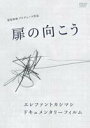 扉の向こう-ロック歌手宮本浩次という生き方- [DVD]