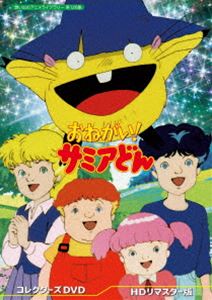 おねがい! サミアどん コレクターズDVD＜HDリマスター版＞【想い出のアニメライブラリー 第126集】 [DVD]