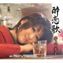 井上由美子 / 酔恋歌／父さんへ／ひとり北夜行 CD