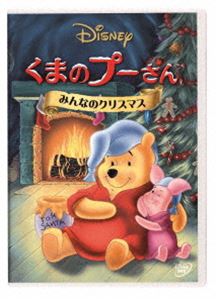 くまのプーさん／みんなのクリスマス [DVD]