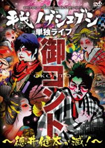 平成ノブシコブシ単独ライブ 御コント〜徳井健太が滅!〜 [DVD]