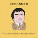 KODOMO HENO AKU YU KATSUTE KODOMO DATTA ANATA HE.SOSHITE SONO KODOMO TACHI HE詳しい納期他、ご注文時はお支払・送料・返品のページをご確認ください発売日2013/12/25（キッズ） / こどもへの阿久悠〜かつてこどもだったあなたへ、そしてそのこどもたちへ〜KODOMO HENO AKU YU KATSUTE KODOMO DATTA ANATA HE.SOSHITE SONO KODOMO TACHI HE ジャンル 学芸・童謡・純邦楽童謡/唱歌 関連キーワード （キッズ）左とん平前川陽子水木一郎こおろぎ’73堀江美都子ヤング・フレッシュ小林亜星2013年8月1日に七回忌を迎えた作詞家・阿久悠が、“こどものうた”ジャンルに残した名曲を集めたアルバム。未発表詩のこどものうたも収録。「こどものうたDISC」と「アニメソングDISC」の2枚組。　（C）RS収録曲目11.秋田から来た先生 （ぱくぱくぽけっとシリーズ）(2:58)2.毛虫のモモちゃん （ぱくぱくぽけっとシリーズ）(3:19)3.ツッパリ虫とごめんなさい （ぱくぱくぽけっとシリーズ）(2:50)4.バースデイの唄 （ぱくぱくぽけっとシリーズ）(3:56)5.イッチとエッチ （ぱくぱくぽけっとシリーズ）(3:53)6.ネムネム大王のうた （ぱくぱくぽけっとシリーズ）(2:31)7.ヒマラヤ雪男くん （ぱくぱくぽけっとシリーズ）(2:36)8.ピンポンパン体操 （ママとあそぼう!ピンポンパン）(4:19)9.ドロンチョ ドロドロ ヨゴラッタ （ママとあそぼう!ピンポンパン）(2:24)10.げんこつくん （ママとあそぼう!ピンポンパン）(1:38)11.パジャママンのうた （ママとあそぼう!ピンポンパン）(2:19)12.ロボラボ・ピンポンパン （ママとあそぼう!ピンポンパン）(2:52)13.ハイハイ・ロック(2:32)14.モシモシ1 2 3 （TBSラジオ 全国こども電話相談室）(3:07)15.イルカ音頭 （沖縄海洋博）(3:01)16.お尻のスタンプ☆シリタンプ （ANB 爆笑!!ドットスタジオ）(2:47)17.ライオンはABA DA BA DA （TBSテレビ わくわく動物ソング LPより）(3:03)18.シマウマは旅をする （TBSテレビ わくわく動物ソング LPより）(2:27)19.ヤンチャリカ （NHK おかあさんといっしょ）(2:04)20.テレビが来た日 （NHK みんなのうた）(3:20)21.うちのニャンコは大先生(3:26)21.デビルマンのうた 【デビルマン】(2:59)2.ワイルドセブン 【ワイルド7】(2:37)3.ファイヤーマン 【ファイヤーマン】(2:39)4.ミクロイドS 【ミクロイドS】(2:39)5.レッドバロン 【スーパーロボット レッドバロン】(2:57)6.マッハバロン 【スーパーロボット マッハバロン】(3:21)7.奇跡の歌 【ミュージカルファンタジィ ジャックと豆の木】(2:40)8.ウルトラマンタロウ 【ウルトラマンT】(2:36)9.ウルトラマンレオ 【ウルトラマンレオ】(2:46)10.ザ・ウルトラマン 【ザ☆ウルトラマン】(2:25)11.宇宙戦艦ヤマト 【宇宙戦艦ヤマト】(2:15)12.真っ赤なスカーフ 【宇宙戦艦ヤマト】(3:00)13.サーシャわが愛 【宇宙戦艦ヤマト〜新たなる旅立ち】(4:04)14.銀河伝説 【ヤマトよ永遠に】(3:17)15.星から来た二人 【ピンク・レディー物語 栄光の天使たち】(2:46)16.冒険者たち 【太陽の子エステバン】(3:17)17.スターダスト ボーイズ 【宇宙船サジタリウス】(2:59)18.夢光年 【宇宙船サジタリウス】(3:58)19.ズッコケ ロックンロール 【ズッコケ三人組】(3:20)20.ぼくがいる 【名探偵コナン】(2:49)21.BOO〜おなかが空くほど笑ってみたい 【はれときどきぶた】(3:58)22.S・O・S 【アリスSOS】(1:34)23.風の会話 【最強武将伝・三国演義】(4:56)▼お買い得キャンペーン開催中！対象商品はコチラ！関連商品スプリングキャンペーン小林亜星 CD 種別 CD JAN 4988001754978 収録時間 131分37秒 組枚数 2 製作年 2013 販売元 コロムビア・マーケティング登録日2013/10/10