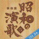 (オムニバス) 保存盤 昭和の演歌5 昭和51年〜54年 CD