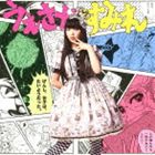 上坂すみれ / げんし、女子は、たいようだった。（通常盤／ジャケットB） [CD]