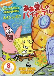 スポンジ・ボブ ああ 愛しのパイナップル [DVD]