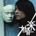 ナカムラカズヨシ タイオンガク詳しい納期他、ご注文時はお支払・送料・返品のページをご確認ください発売日2012/7/11関連キーワード：アルバム中村一義 / 対音楽タイオンガク ジャンル 邦楽ロック/ソウル 関連キーワード 中村一義中村一義...