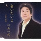 カワシマイッセイ アイタイヨ詳しい納期他、ご注文時はお支払・送料・返品のページをご確認ください発売日2010/3/17川島一成 / 会いたいよアイタイヨ ジャンル 邦楽歌謡曲/演歌 関連キーワード 川島一成京えりこ作詞／森戸緒音作曲による男の友情を描いたシングル。C／Wには「裏町雨情」を収録。　（C）RS収録曲目11.会いたいよ(4:24)2.裏町雨情(4:57)3.会いたいよ （オリジナル・カラオケ）(4:24)4.裏町雨情 （オリジナル・カラオケ）(4:57)関連商品川島一成 CD 種別 CD JAN 4988002591978 収録時間 18分42秒 組枚数 1 製作年 2010 販売元 ビクターエンタテインメント登録日2010/01/29