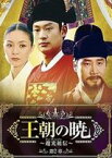 王朝の暁〜趙光祖伝〜 DVD-BOX II [DVD]