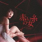 村松崇継（音楽） / 赤い糸の女 オリジナルサウンドトラック [CD]