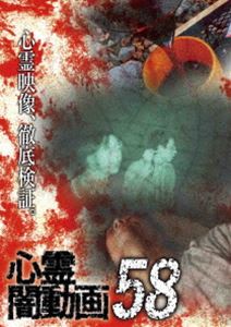 心霊闇動画58 [DVD]