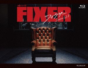 連続ドラマW フィクサー Blu-ray BOX Season1・2・3 [Blu-ray]