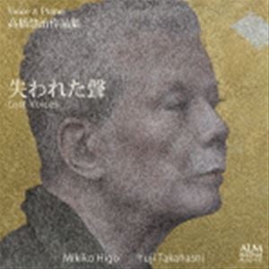 ヒゴミキコ タカハシユウジ タカハシユウジサクヒンシュウ ウシナワレタウタコエ詳しい納期他、ご注文時はお支払・送料・返品のページをご確認ください発売日2022/3/7肥後幹子＋高橋悠治（S／p） / 高橋悠治作品集 失われた聲タカハシユウジサクヒンシュウ ウシナワレタウタコエ ジャンル クラシック室内楽曲 関連キーワード 肥後幹子＋高橋悠治（S／p）リサイタルや録音を通じて高橋悠治作品を歌い続けてきた肥後幹子の『ソルシコス的夜』『ブレヒト・ソングス』に続くCD第三弾。2017？19年の肥後幹子リサイタルのために作曲された、福井桂子・左川ちか・石牟礼道子の詩による高橋悠治歌曲集。　（C）RS録音年：2021年6月25、26、30日／収録場所：三鷹市芸術文化センター収録曲目11.雪雲色の鳩(5:14)2.夏草に蓋われた引込線：夕星-T.Mに(6:38)3.アネモネ 薄みどりの朝の光をあびて りすさん!りすさん!(7:50)4.左川ちか小詩集「海の花嫁」 1.白と黒(1:44)5.左川ちか小詩集「海の花嫁」 2.緑(1:35)6.左川ちか小詩集「海の花嫁」 3.雲のかたち(2:38)7.左川ちか小詩集「海の花嫁」 4.海の花嫁(3:28)8.左川ちか小詩集「海の花嫁」 5.海の捨子(1:44)9.水村紀行八句(8:37)10.精霊たちの浜辺(5:57) 種別 CD JAN 4530835113980 収録時間 45分28秒 組枚数 1 製作年 2022 販売元 コジマ録音登録日2022/02/01