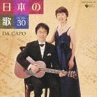 ダ・カーポ / 日本の歌 ベスト30 [CD]