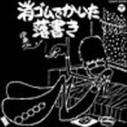 伊奈かっぺい / 消ゴムでかいた落書き（廉価盤） [CD]