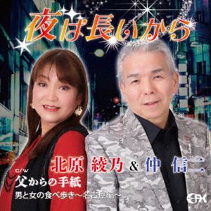 北原綾乃＆仲信二 / 夜は長いから [CD]