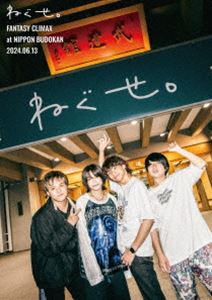ねぐせ。「ファンタジークライマックス」at 日本武道館 -2024.0613- [DVD]