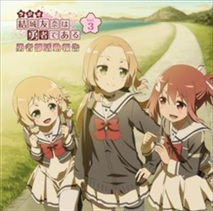 ラジオCD 結城友奈は勇者である 勇者部活動報告 Vol.3（CD＋CD-ROM） [CD]