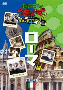 詳しい納期他、ご注文時はお支払・送料・返品のページをご確認ください発売日2018/7/4関連キーワード：モヤモヤさまぁず モヤさま もやさまモヤモヤさまぁ〜ず2 世界ブラブラシリーズ 第1巻 ローマ編 DVD ジャンル 国内TVバラエティ 監督 出演 さまぁ〜ず狩野恵里街をただブラブラしているだけなのに、さまぁ〜ずも予測不能な奇跡の笑いが生まれる“モヤさま”。本作は、2014年10月5日に放送された「ローマ編」を収録。封入特典三村マサカズ画イラストステッカー／コレクターズDISC 応募ハガキ（以上2点、初回生産分のみ特典）特典映像“大竹さん三村さん、私たちの話を聞いて!”「モヤさま5人娘・ほろ酔いの赤裸々女子トーク」1関連商品モヤモヤさまぁ〜ず2 種別 DVD JAN 4517331043980 カラー カラー 組枚数 1 製作国 日本 音声 （ステレオ） 販売元 ソニー・ミュージックソリューションズ登録日2018/04/23