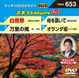 テイチクDVDカラオケ 音多Station W [DVD]