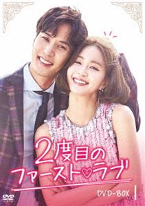 2度目のファースト ラブ DVD-BOX1 [DVD]