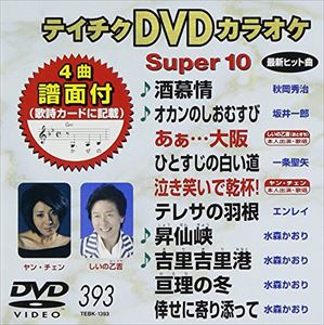 詳しい納期他、ご注文時はお支払・送料・返品のページをご確認ください発売日2011/1/19テイチクDVDカラオケ スーパー10（393） ジャンル 趣味・教養その他 監督 出演 収録内容酒慕情／オカンのしおむすび／あぁ…大阪／ひとすじの白い道／泣き笑いで乾杯!／テレサの羽根／昇仙峡／吉里吉里港／亘理の冬／倖せに寄り添って 種別 DVD JAN 4988004774980 収録時間 47分14秒 カラー カラー 組枚数 1 製作国 日本 販売元 テイチクエンタテインメント登録日2010/11/23