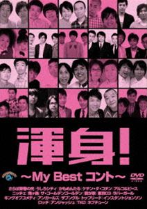 Ӑg!`MY Best Rg` [DVD]