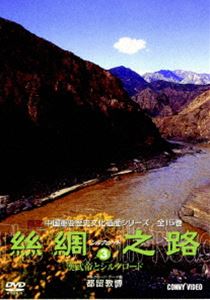 詳しい納期他、ご注文時はお支払・送料・返品のページをご確認ください発売日2007/2/21シルクロード3 ジャンル 趣味・教養ドキュメンタリー 監督 出演 中国から西アジア、ローマ帝国まで、絹を運ぶ貿易路として栄えたシルクロードに根付いた文化や歴史を紹介したドキュメンタリー。収録内容漢武帝とシルクロード 種別 DVD JAN 4988467008981 収録時間 52分 カラー カラー 組枚数 1 製作年 2004 製作国 中国 音声 日本語（ステレオ） 販売元 コニービデオ登録日2006/12/08
