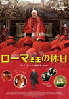 ローマ法王の休日 [DVD]