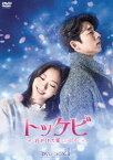 トッケビ～君がくれた愛しい日々～ DVD-BOX1 [DVD]