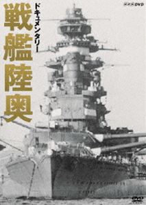 ドキュメンタリー 戦艦陸奥 [DVD]のサムネイル